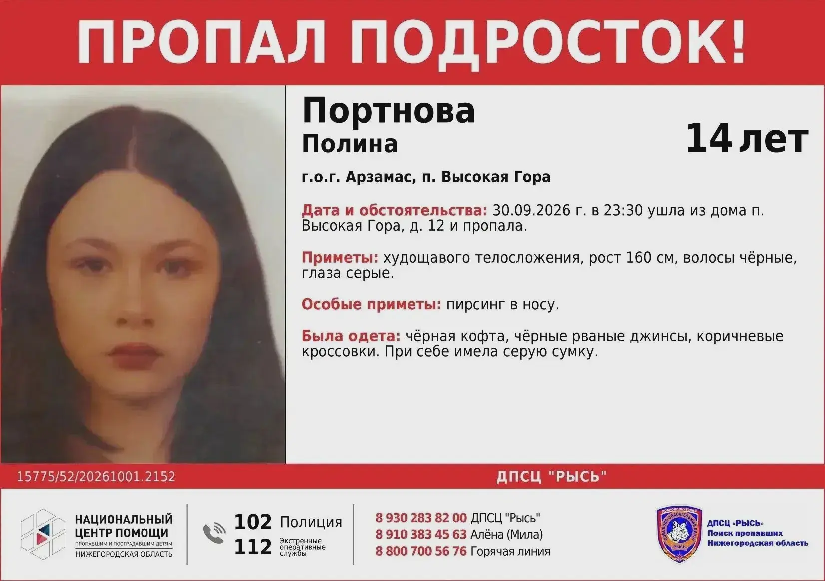 Пропала Полина Портнова из Высокой Горы