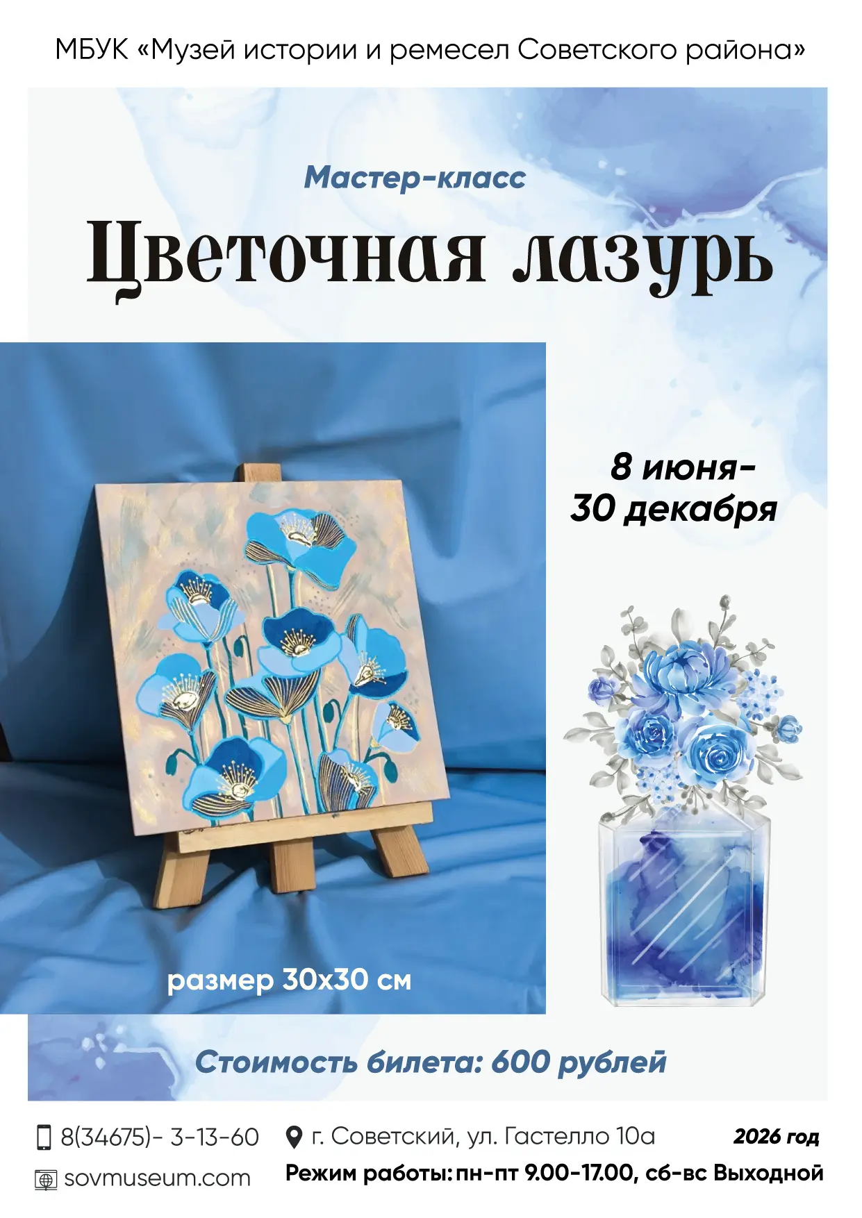 Приглашаем на мастер-класс #ЦветочнаяЛазурь