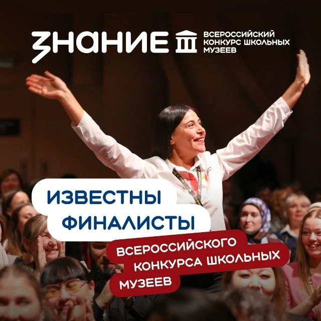 🏺Российское общество «Знание» объявило финалистов Всероссийского конкурса школьных муз...