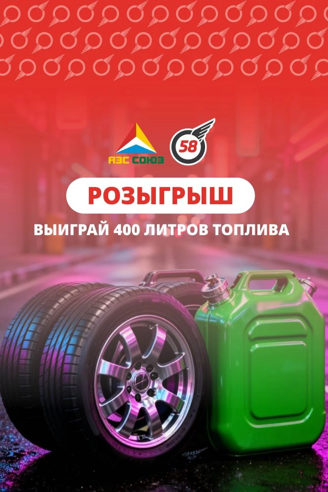 🎉 ДАРИМ 400 ЛИТРОВ ТОПЛИВА 🎉