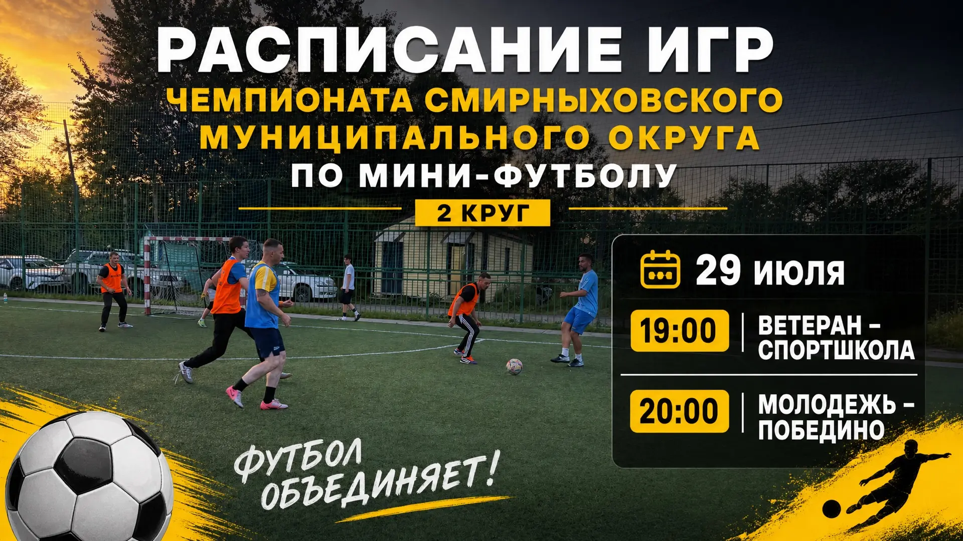 Расписание игр на 29 июля Чемпионата Смирныховского муниципального округа по мини-футболу ⚽️