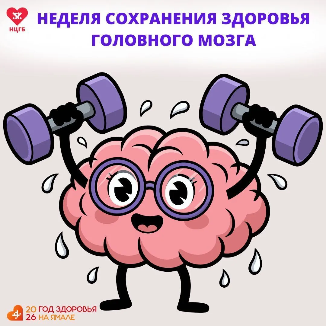 Неделя сохранения здоровья головного мозга продолжается

🧠Для поддержания когнитивных функций крити