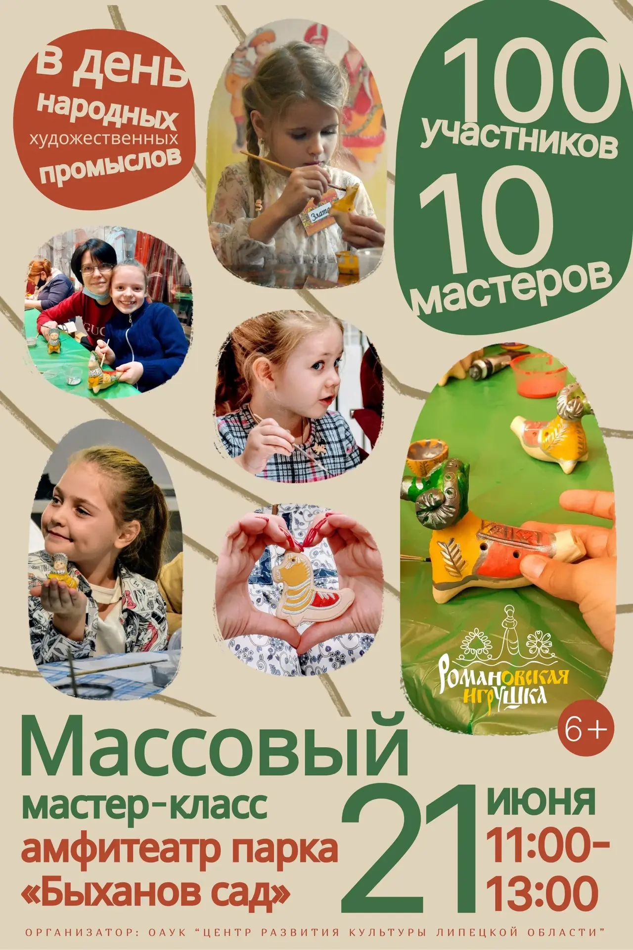 🔥 РОМАНОВСКАЯ ИГРУШКА — ХОРОШО, А 100 — ЕЩЁ ЛУЧШЕ! 

Центр Романовской игрушки запускает первый мас