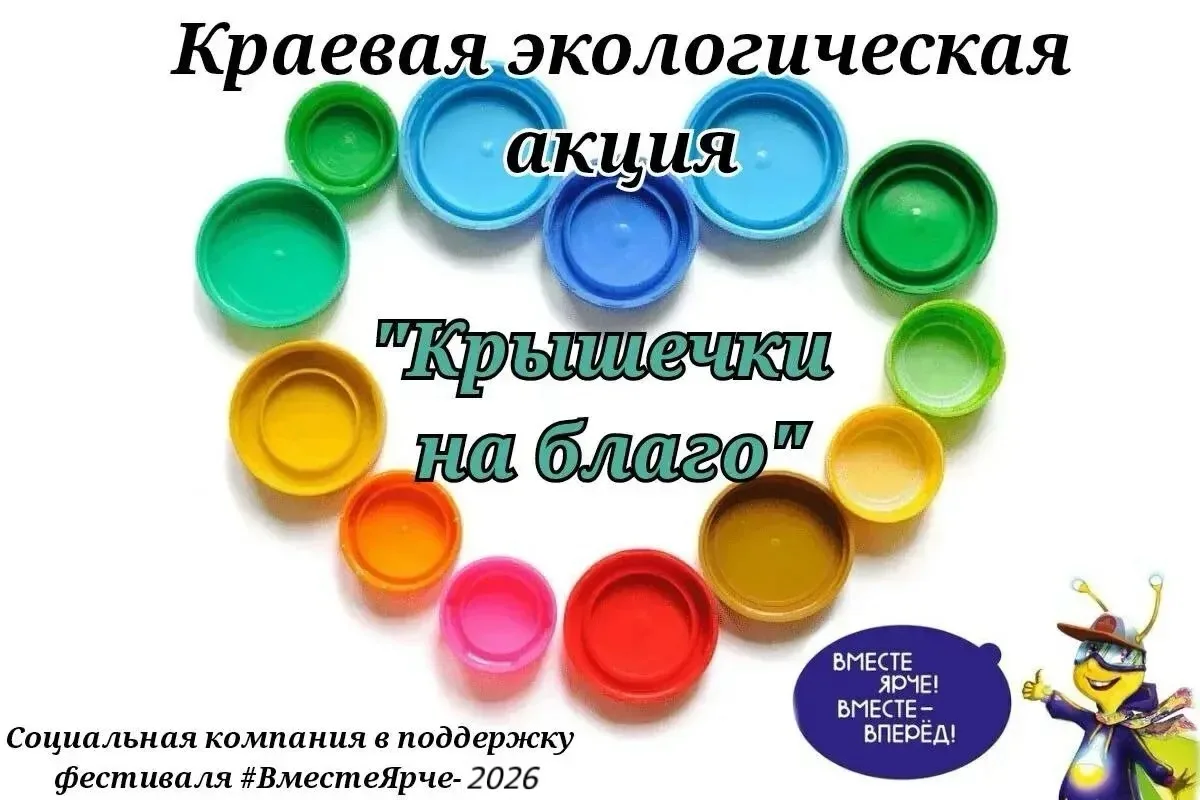 ♻️ Акция «Крышечки на благо»