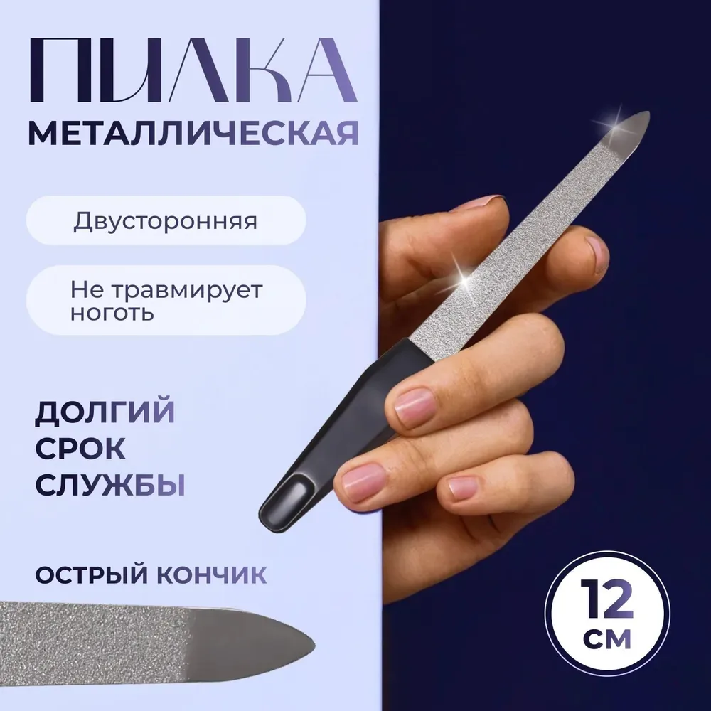 Металлическая пилка для ногтей