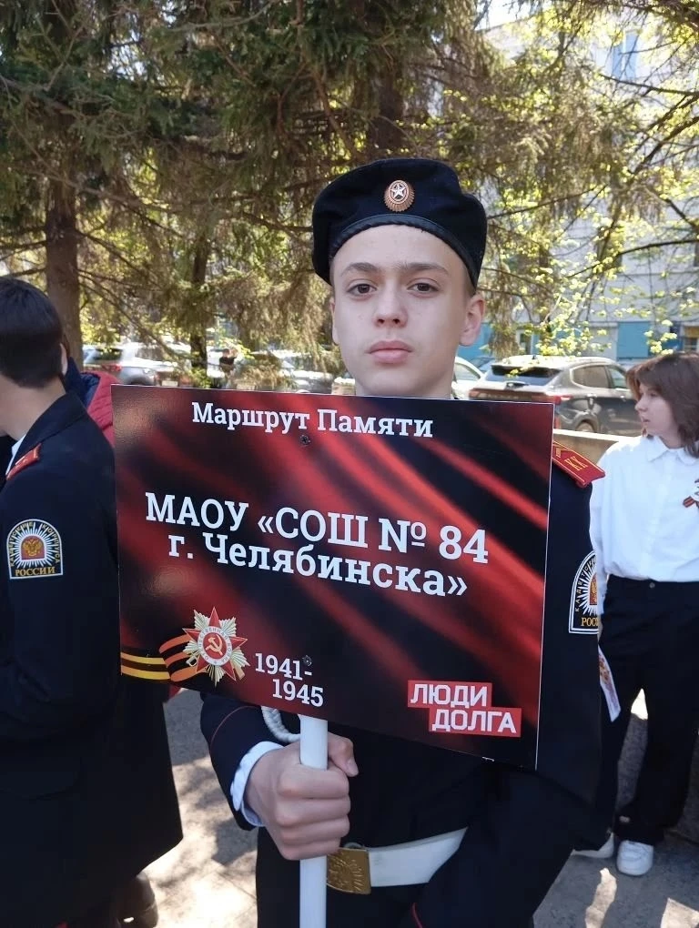 Школьники МАОУ СОШ № 84 прошли «Маршрутом Памяти»  6 мая 2026 года учащиеся нашей школы приняли учас