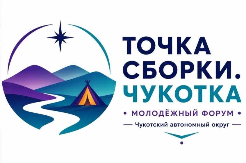 Открыта регистрация на окружной молодежный форум «Точка сборки. Чукотка»!