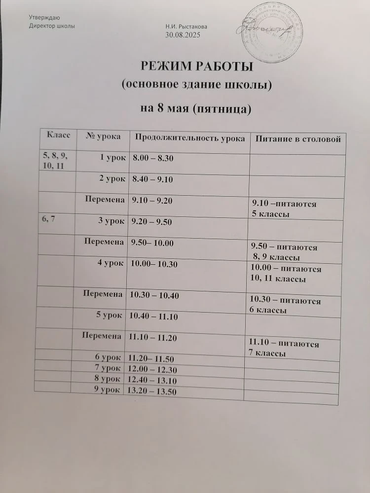 Изменения в расписании на пятницу, 8 мая. Режим работы школы (основное здание) на пятницу, 8 мая.
