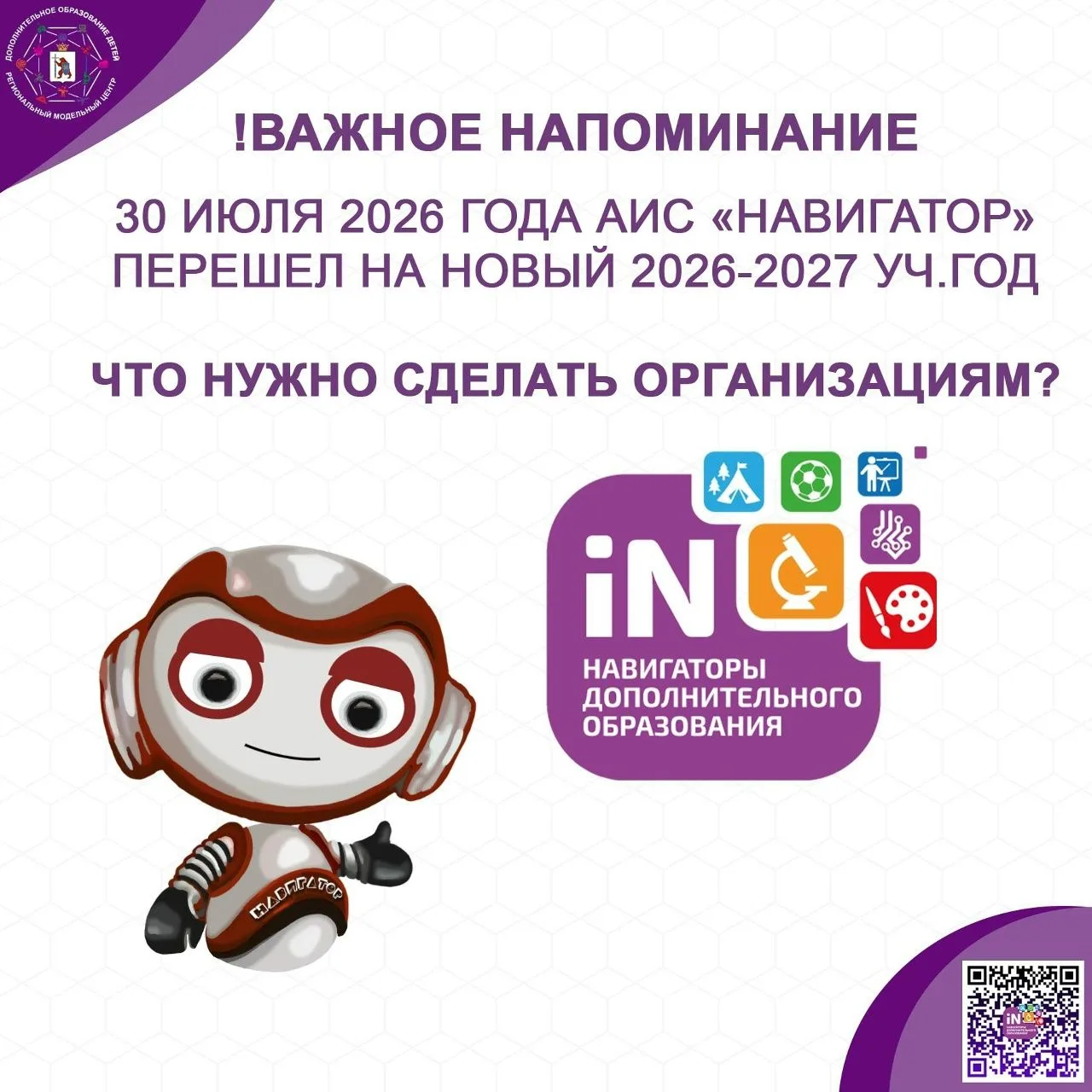 «PRO.НАВИГАТОР12»
 
ВАЖНОЕ НАПОМИНАНИЕ: ДЕЙСТВИЯ ОРГАНИЗАЦИЙ ПОСЛЕ ПЕРЕХОДА АИС «НАВИГАТОР» НА НОВЫЙ
