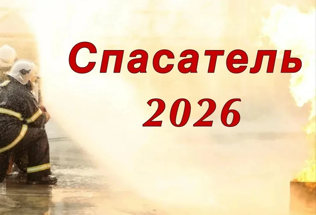 «Спасатель 2026»: в нашей школе прошла традиционная  пожарно-спасательная эстафета