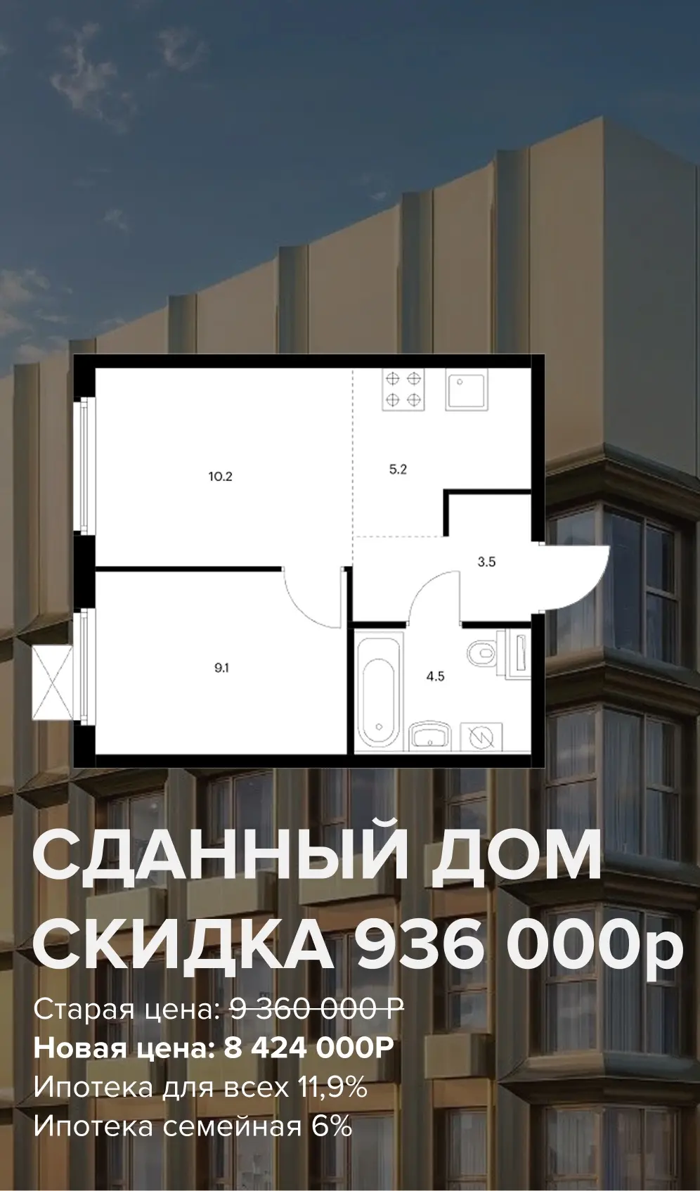 Появилась квартира в сданном доме

Застройщик сделал скидку 936 000 рублей на планировку евро 2-комн