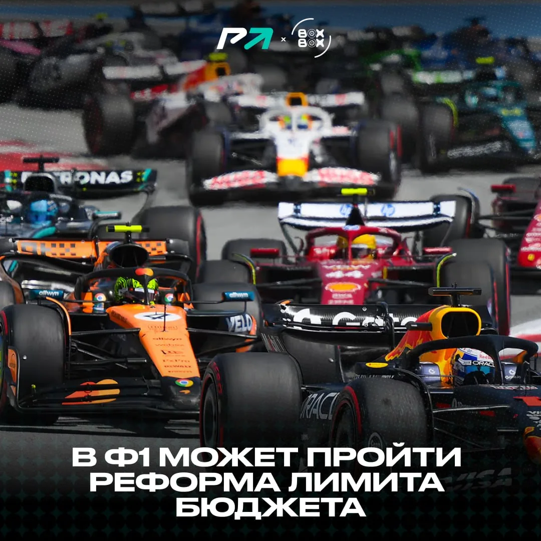 🔥 #ПростоСлухи: команды Ф1 займутся пересмотром финансовых правил!