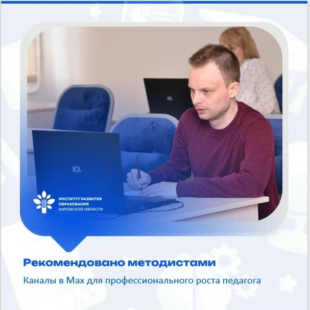 🔥 Рекомендовано методистами. Каналы в Мах для профессионального роста педагога