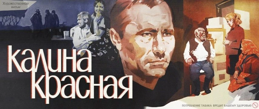 «Калина красная»: кино, объединяющее поколения