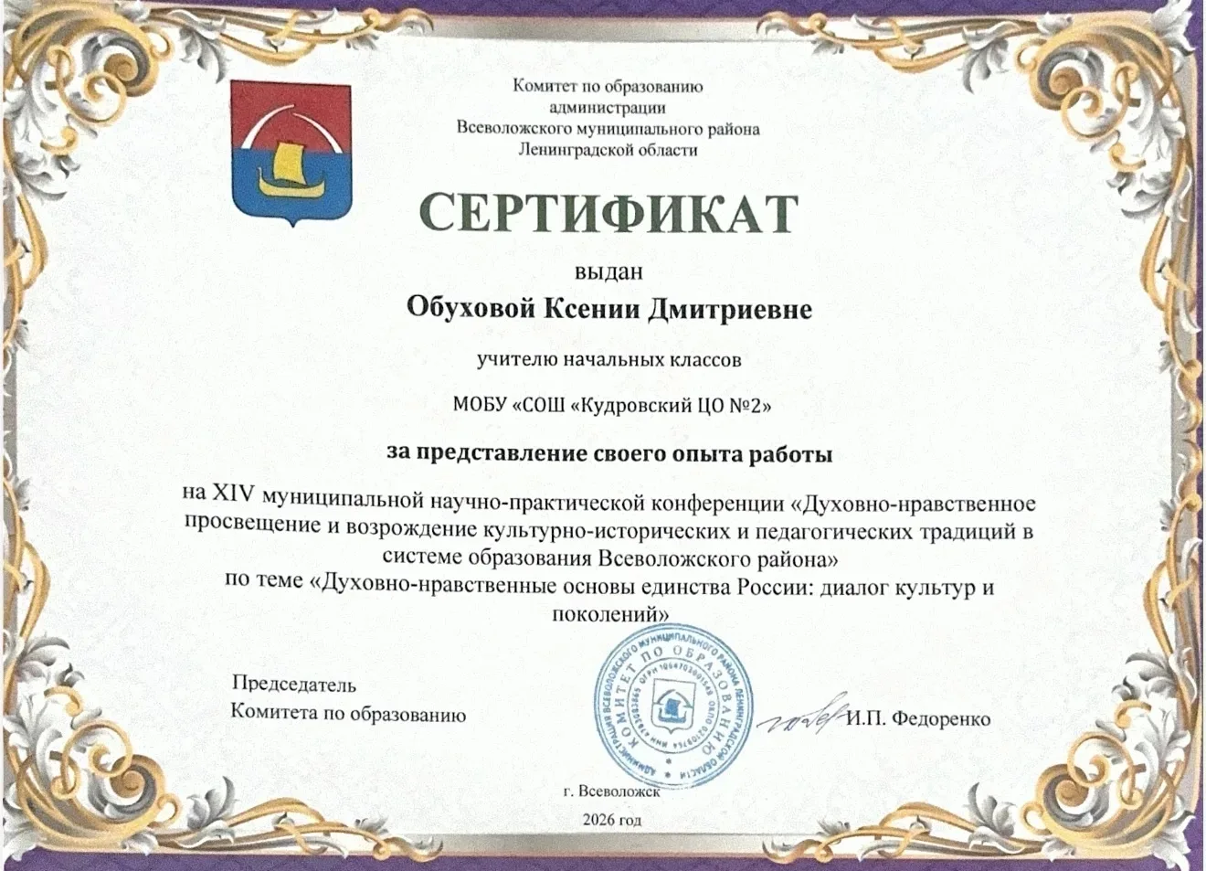 🌟 Наши педагоги успешно выступили на муниципальной конференции!  2 апреля 2026 года педагоги МОБУ «С