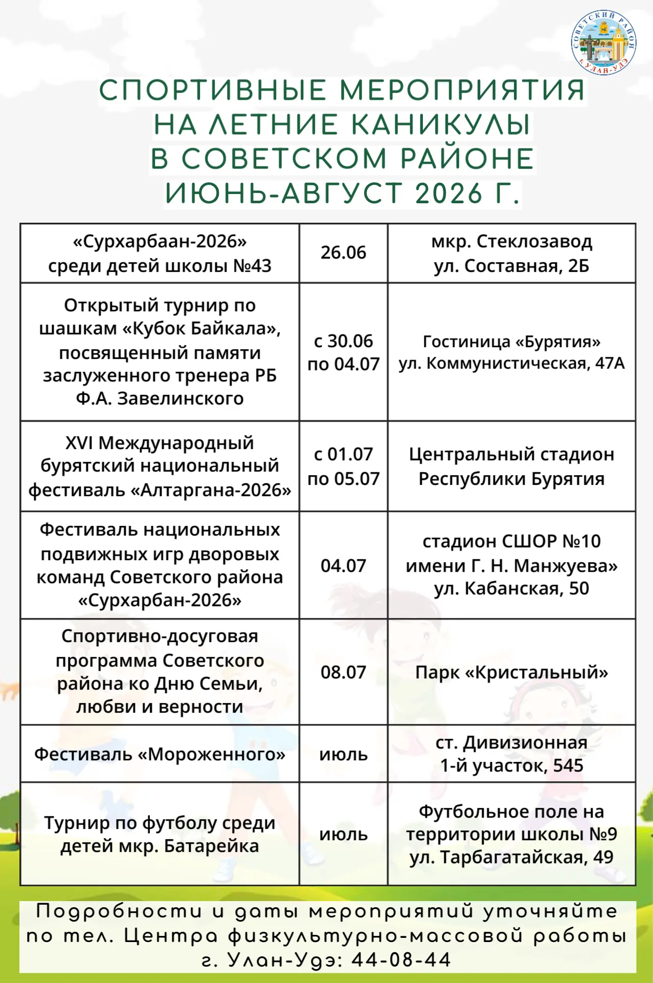 🏃‍♂️ Летняя спортивная программа для детей и молодёжи в Советском районе

На время летних каникул о