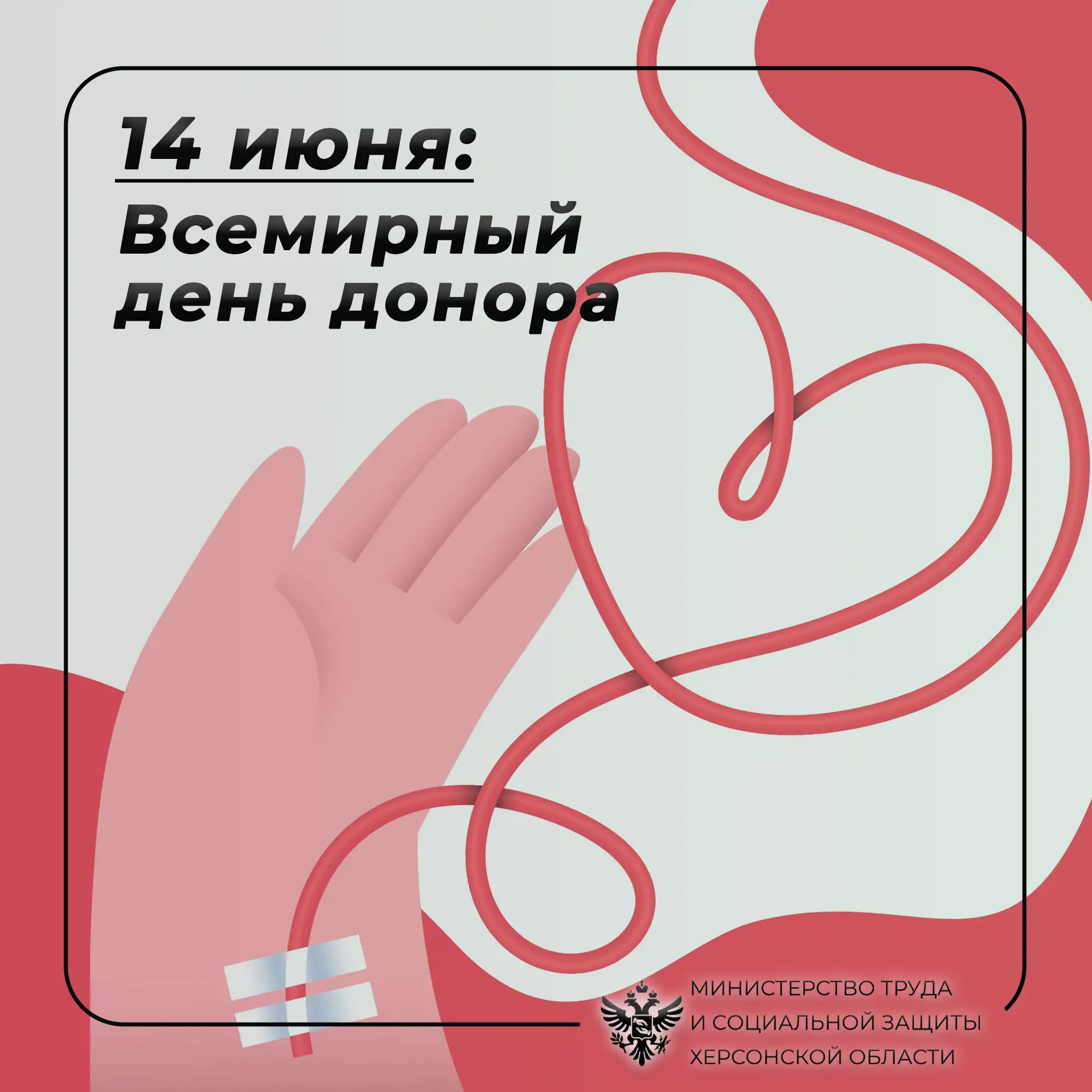 14 июня — Всемирный день донора

Всемирный день донора учреждён в 2004 году Всемирной организацией з