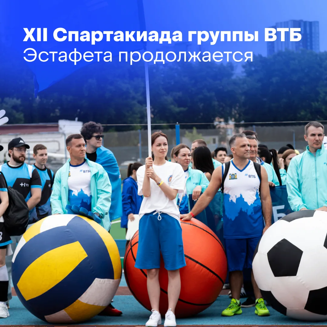🏅 XII Спартакиада группы ВТБ продолжает путешествие по стране!

После Ярославля и Самары эстафету п