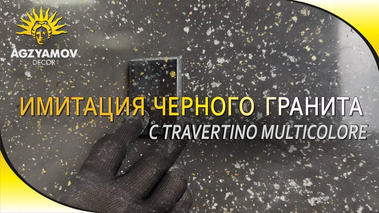 Новый мастер-класс по созданию имитации чёрного гранита со слюдой с материалами A.M. De...