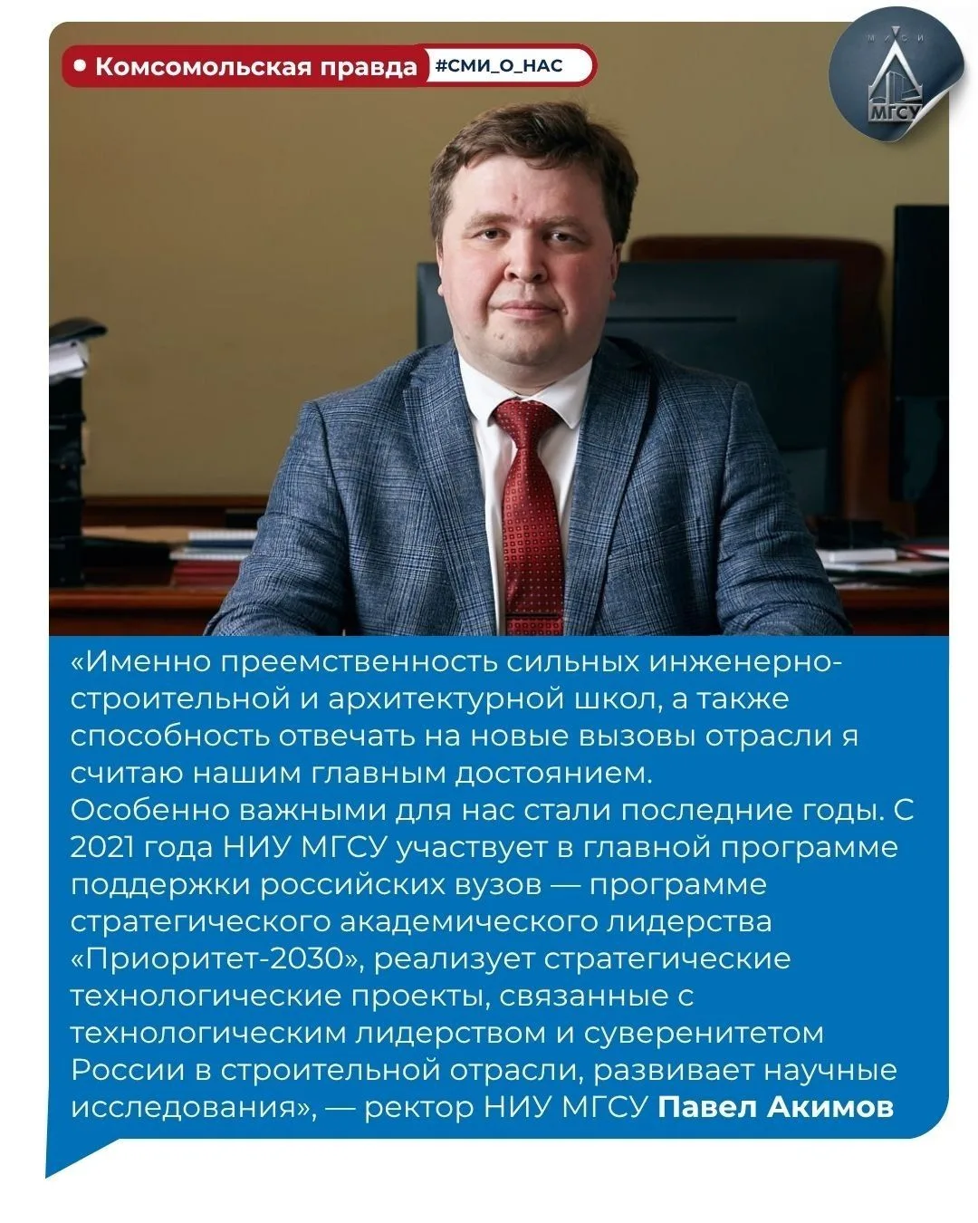 🔉Интервью ректора НИУ МГСУ газете «Комсомольская правда»