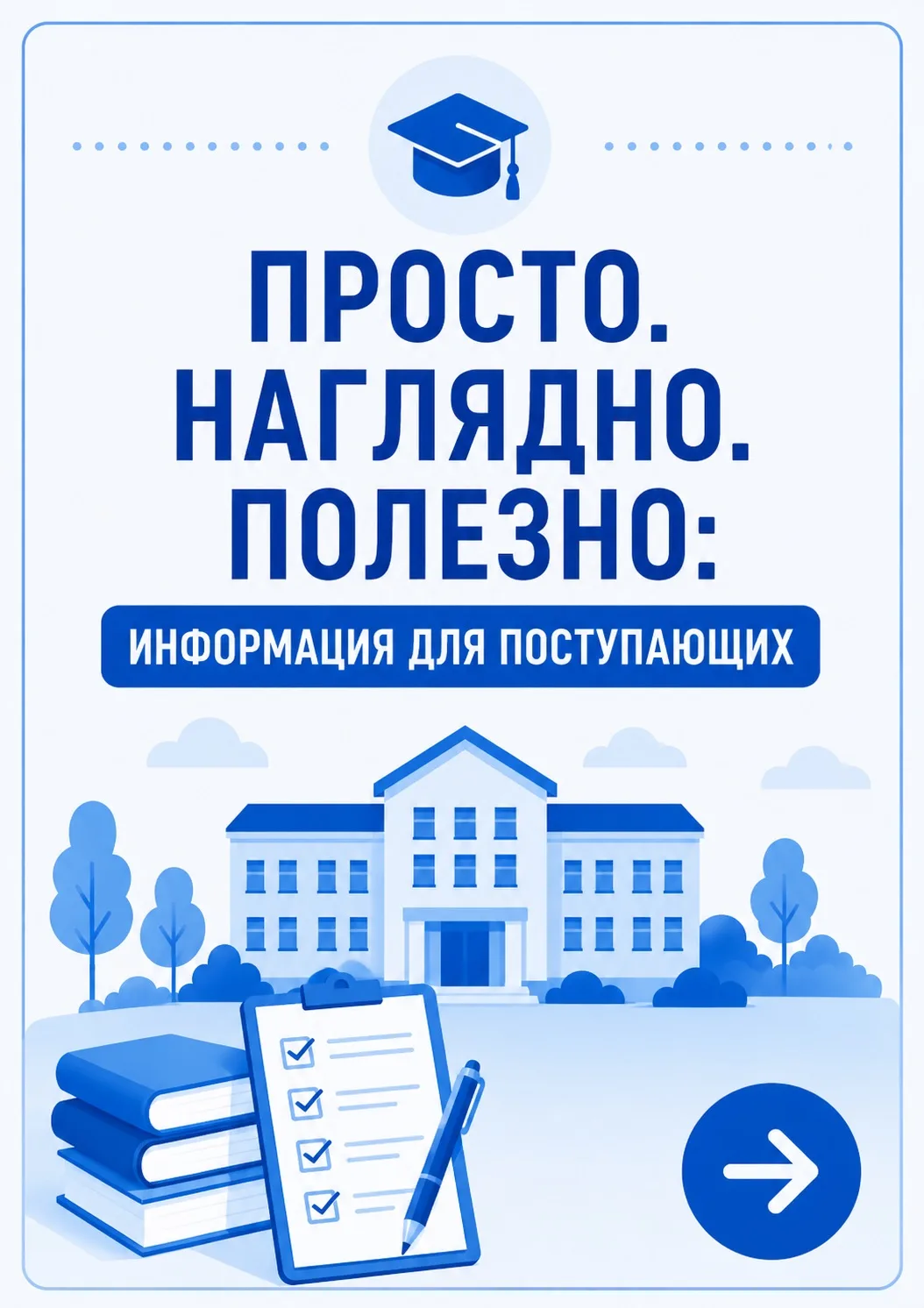 ✔️Просто. Наглядно. Полезно: информация для поступающих