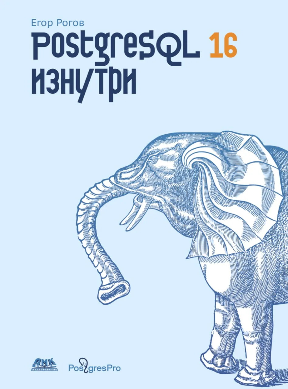 PostgreSQL 16 изнутри.