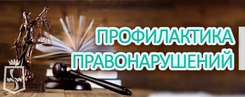 📢 О правонарушениях и ответственности: Законы – фундамент нашего безопасного общества!