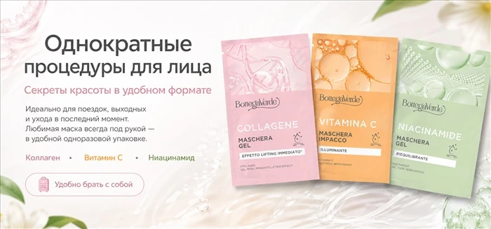Мини-ритуалы красоты от Bottega Verde ✨