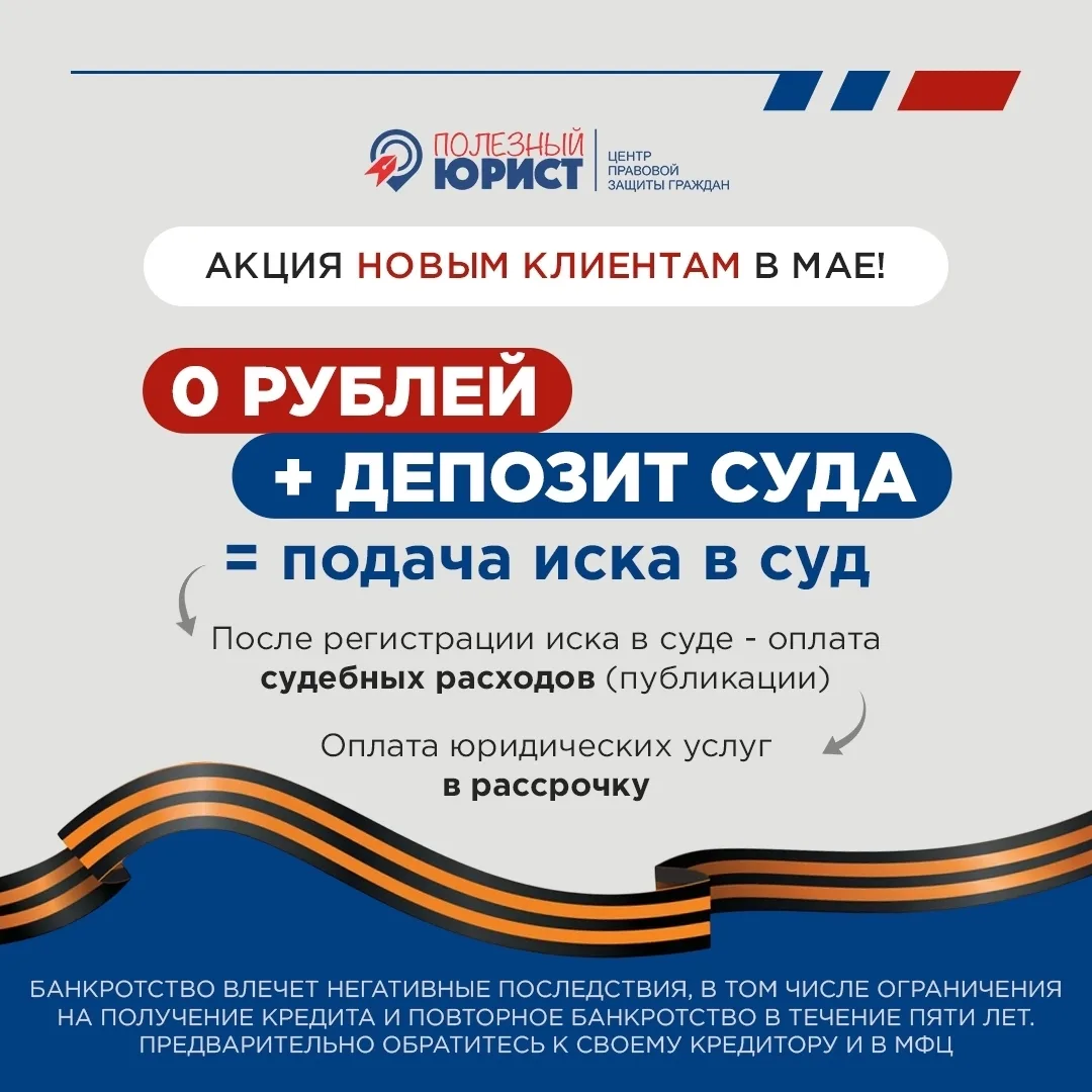 Только в мае 2026 года новым клиентам доступно УНИКАЛЬНОЕ ПРЕДЛОЖЕНИЕ: оплатите судебны...