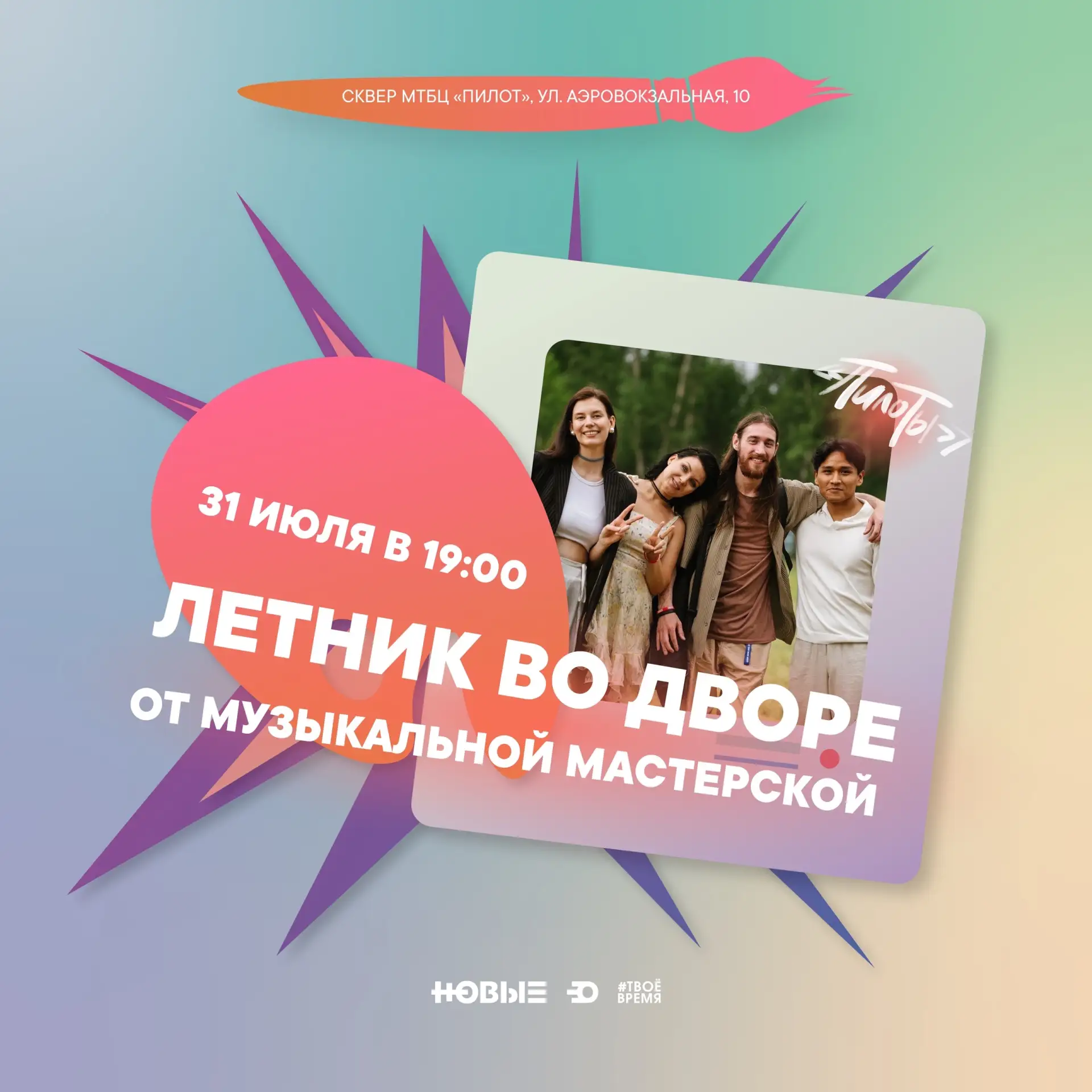 Завтра, 31 июля, в сквере у МТБЦ «Пилот» пройдёт музыкальная пятница — «Летник во дворе». Начало в 1