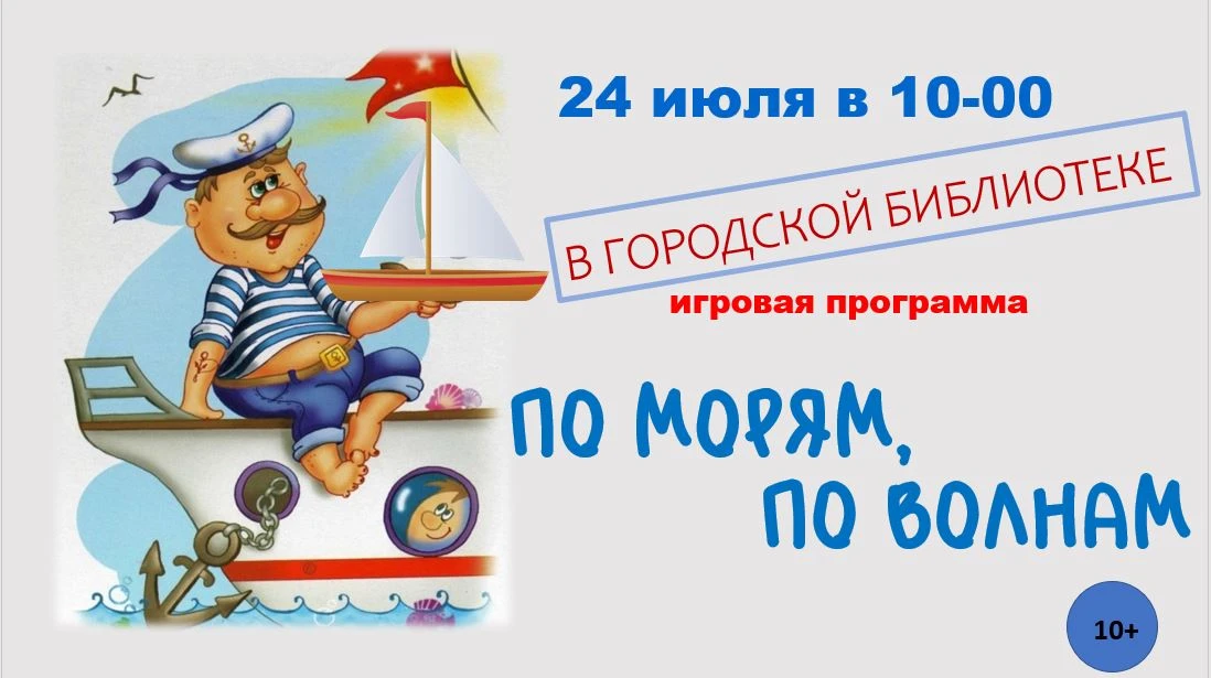 В пятницу, 24 июля, накануне Дня ВМФ России, в городской библиотеке пройдет тематическая детско-юнош
