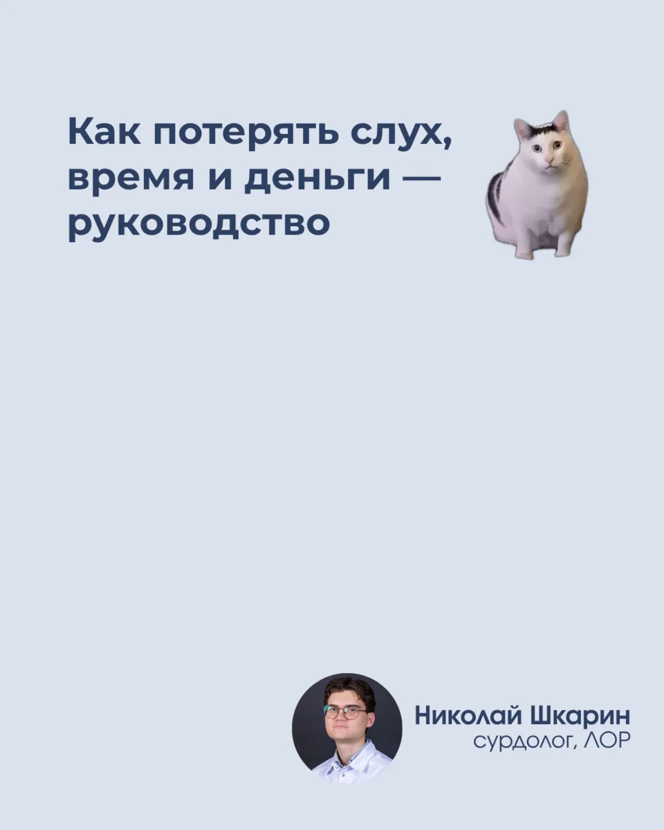 Гайд по ухудшению слуха