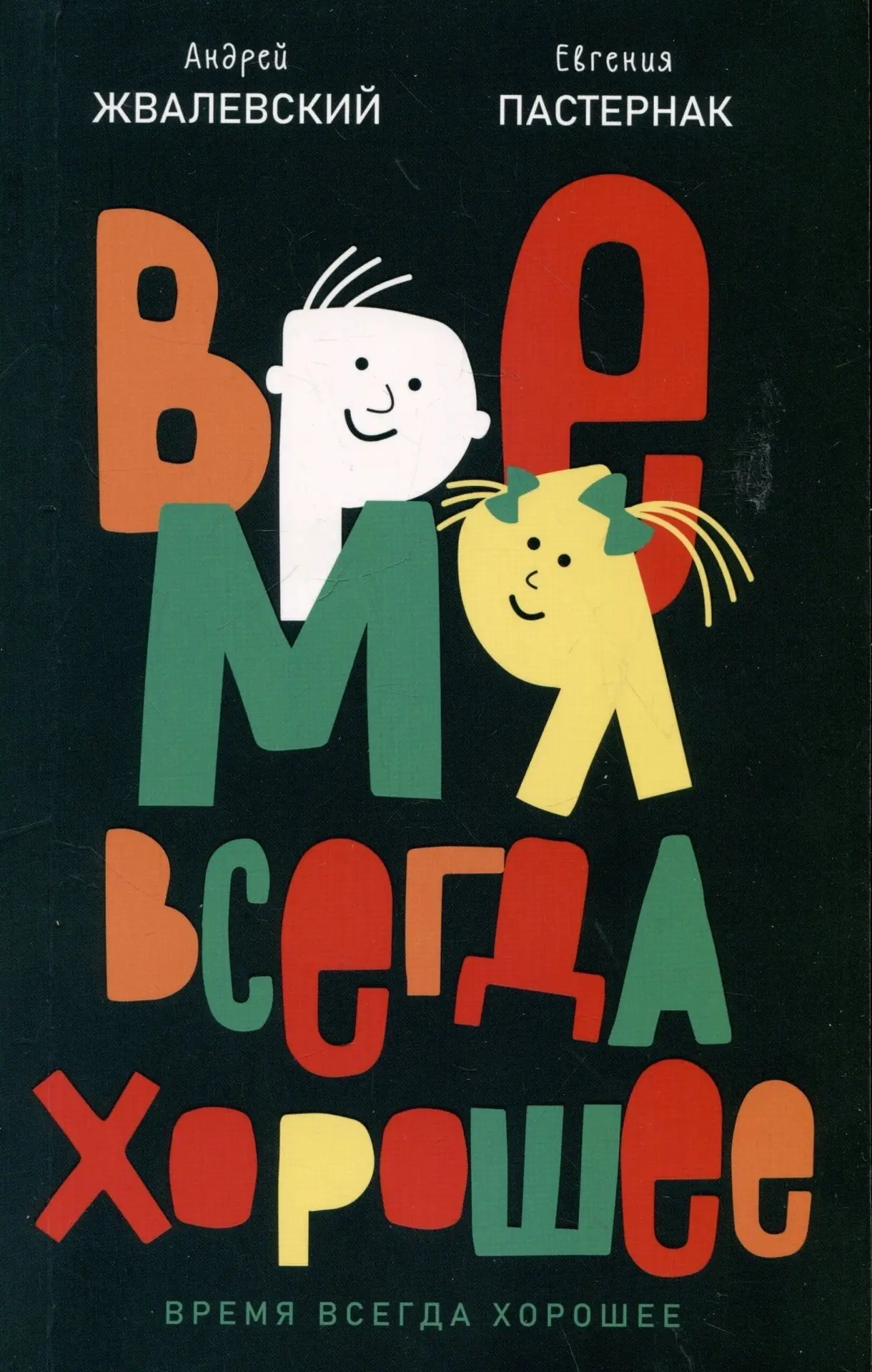 📗✒️«Время всегда хорошее»: почему эта книга стала хитом у наших читателей в Библиотеке для детей и 