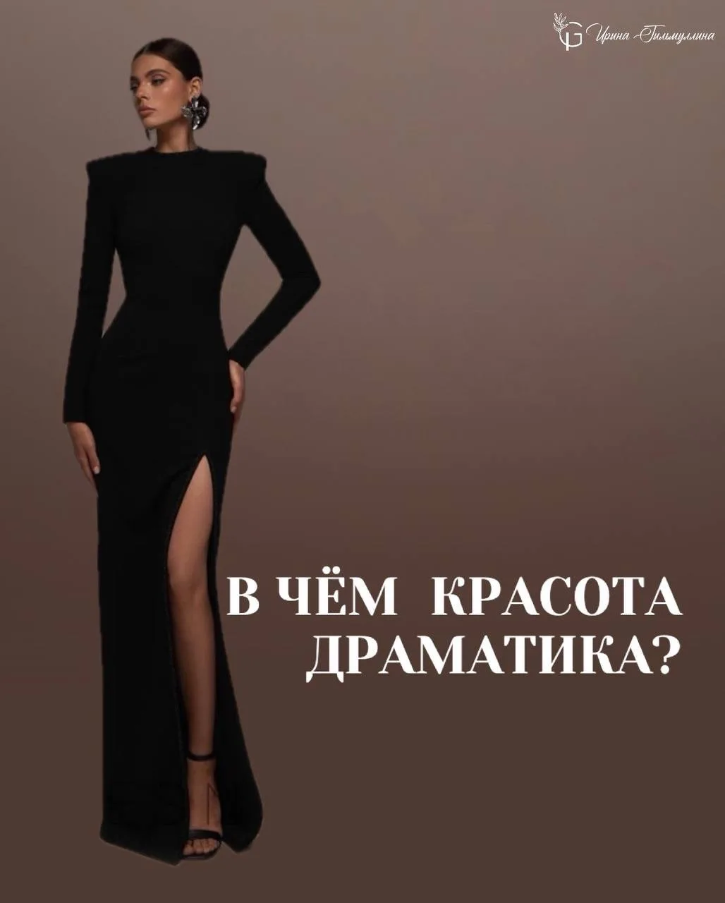 Типаж драматик — это чистая угольная красота и королевское достоинство в каждой линии. ...
