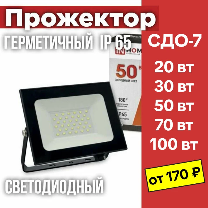 Прожекторы СДО-7 от бренда INHOME являются оптимальными по цене и качеству. Отлично подходят для осв