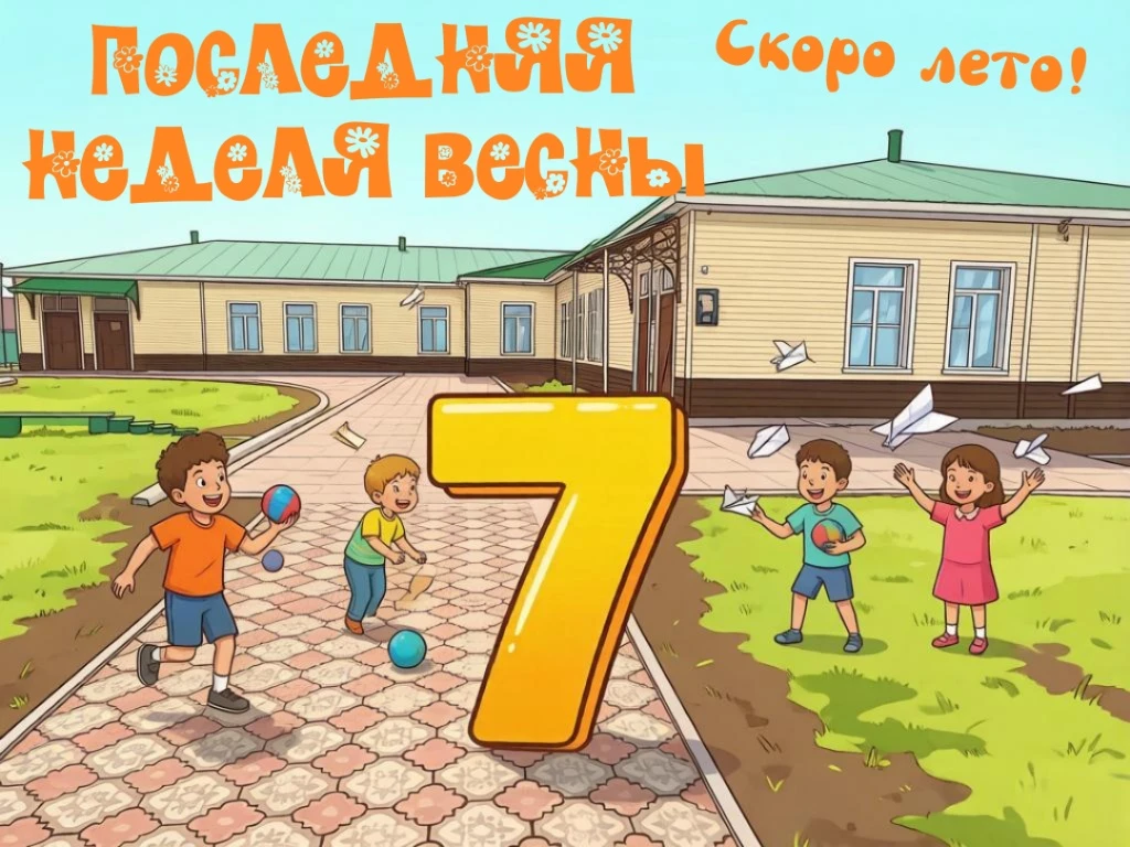 До лета осталось всего 7 дней! ☀️