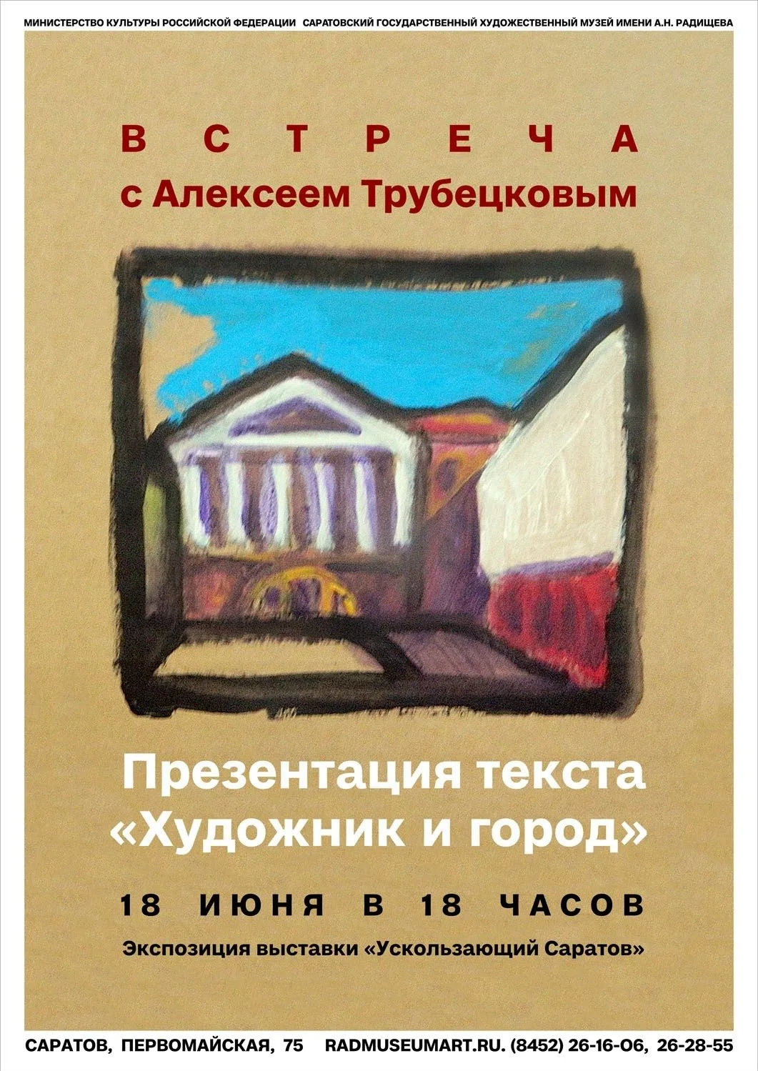 Встреча с художником А. Трубецковым на выставке «Ускользающий Саратов»

📅 18 июня в 18:00
🏛 Гимназ