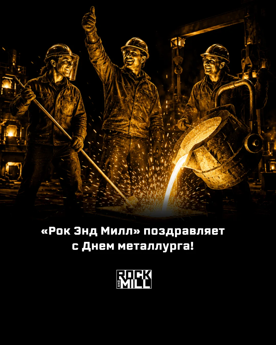 🔥 С Днем металлурга!