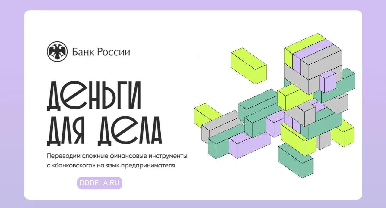 🤝 Шадринским предпринимателям предлагают «Деньги для дела»

Под таким названием Банк России запусти