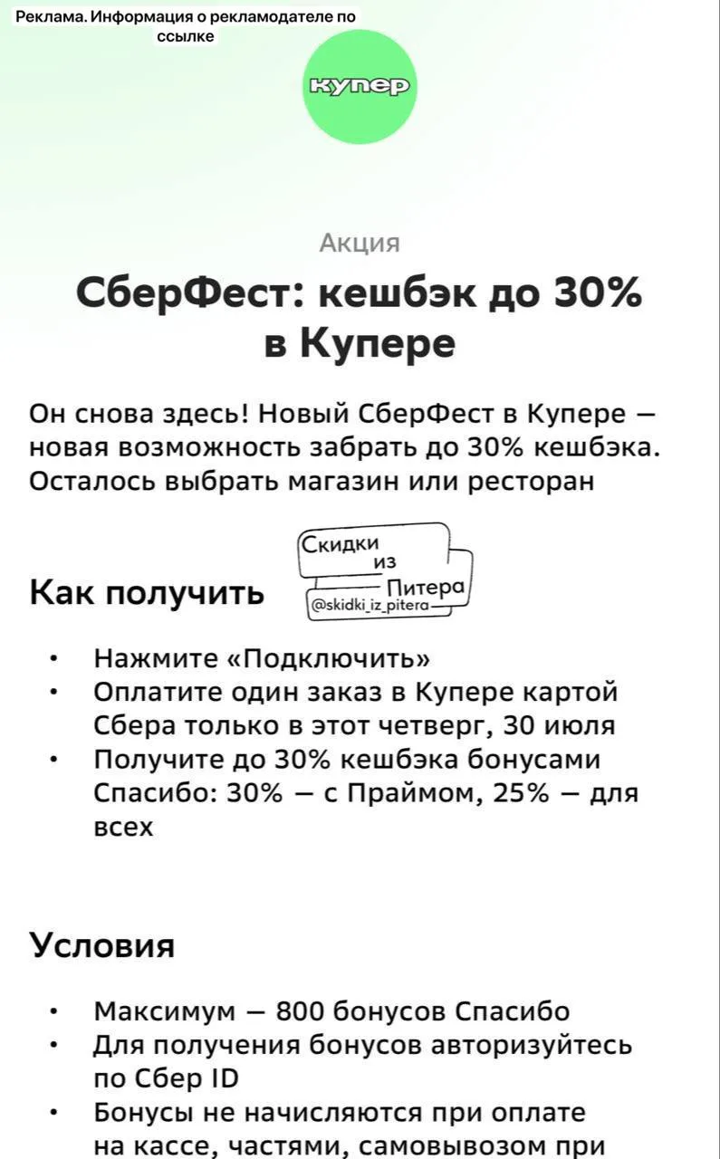 ⁣⁣⁣⁣⁣Сберфест

Только сегодня, в четверг 30.07

🔸Кешбек до 30% в 🛒Купере
Максимально 800 бонусов 
