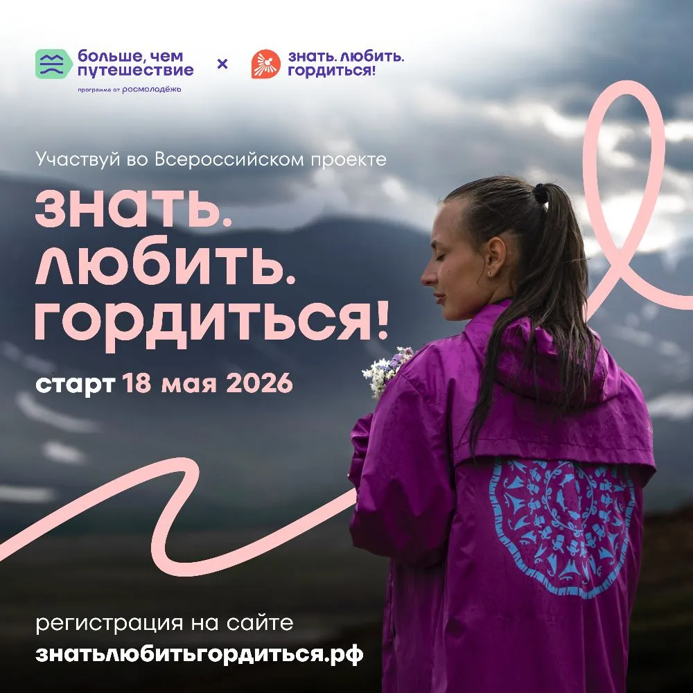 Стартовал масштабный Всероссийский проект «Знать. Любить. Гордиться!» от программы «Бол...