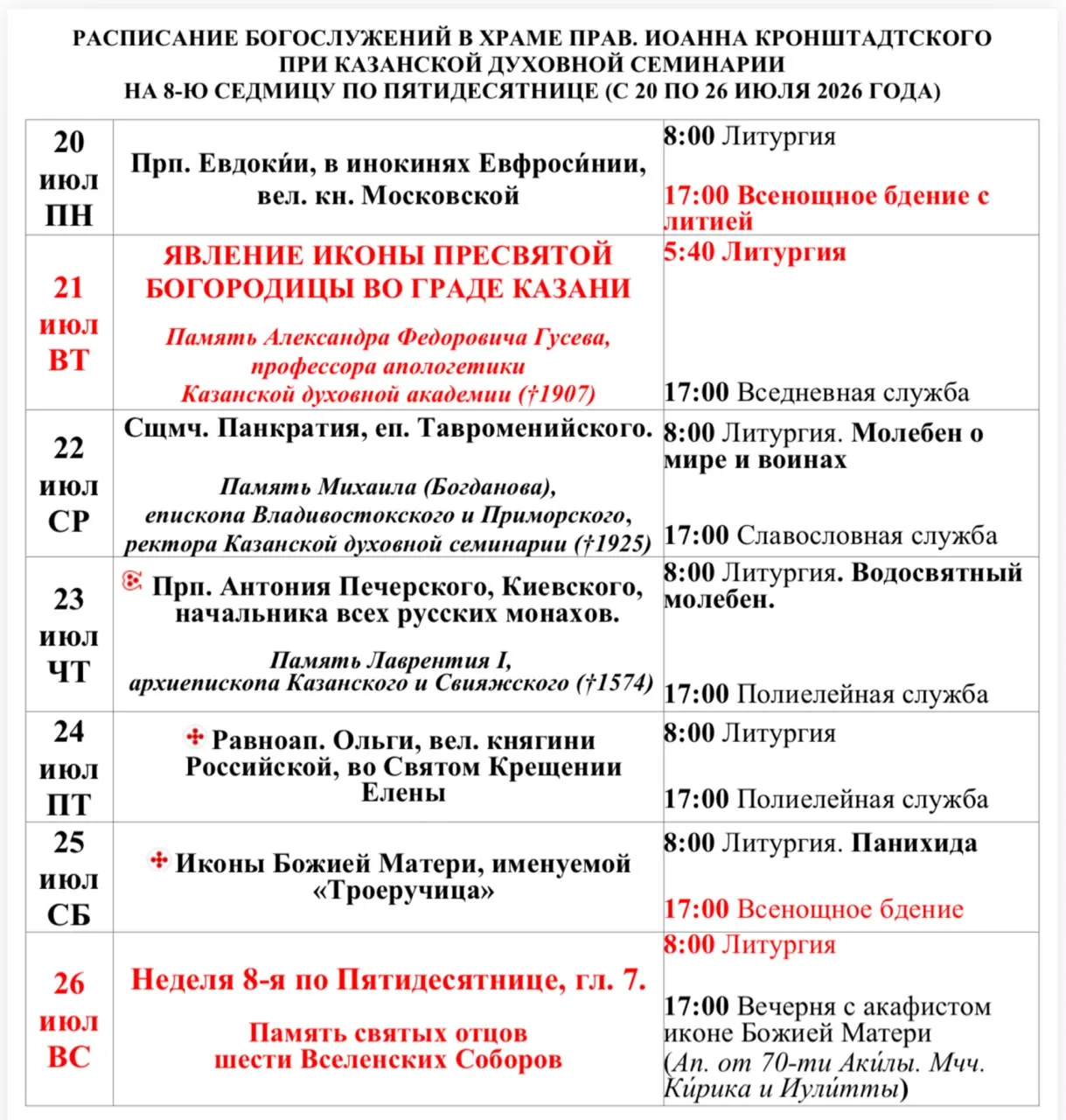 🗓Расписание богослужений 
в семинарском храме 
с 20 по 26 июля
2026 года