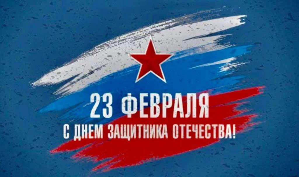 Поздравляем с Днём защитника Отечества!  Уважаемые преподаватели и сотрудники, студенты и аспиранты!