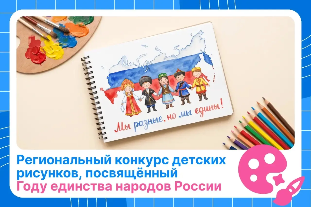 🎨 МУНИЦИПАЛЬНЫЙ ЭТАП РЕГИОНАЛЬНОГО КОНКУРСА ДЕТСКИХ РИСУНКОВ, ПОСВЯЩЁННЫЙ ГОДУ ЕДИНСТВ...