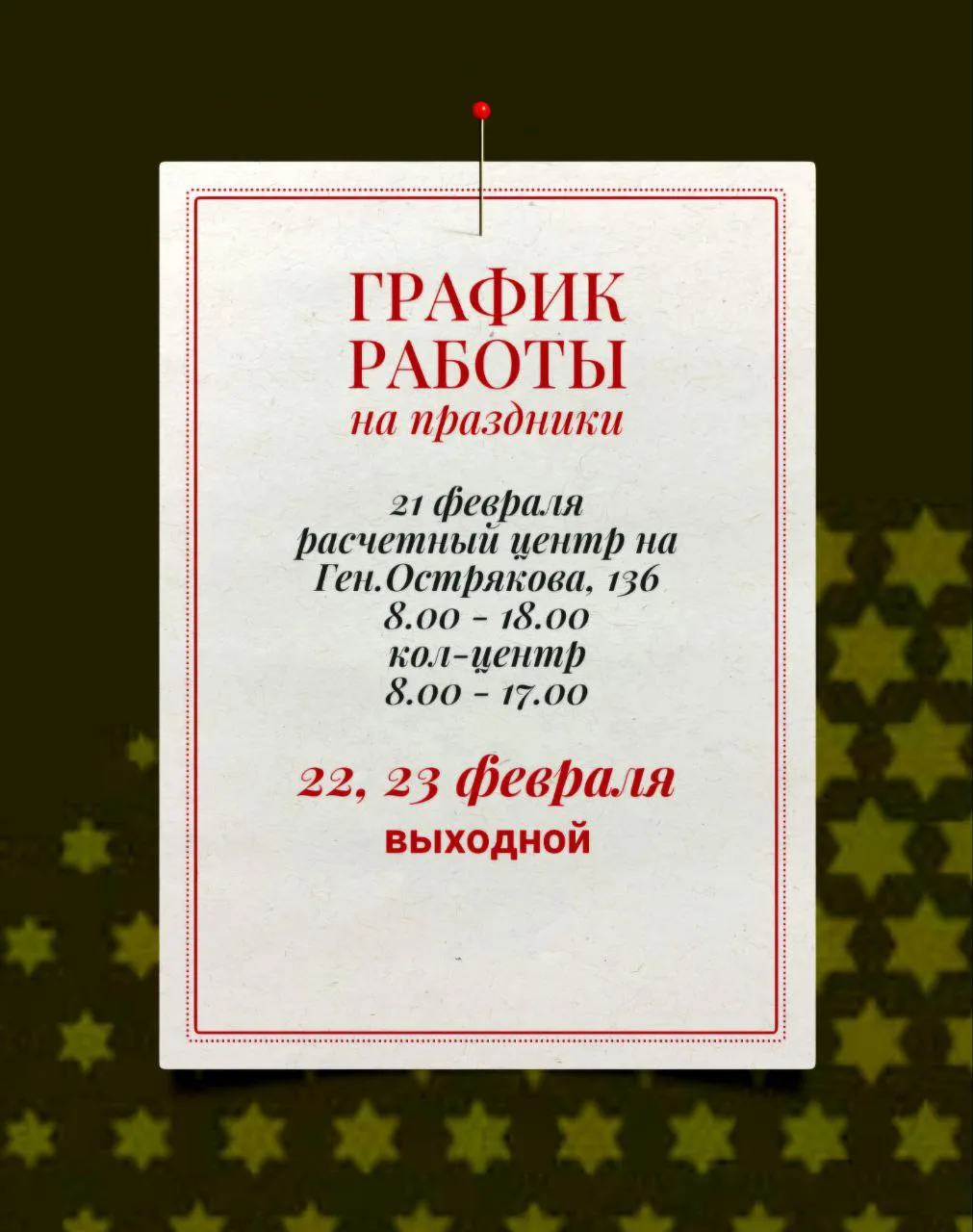 🇷🇺 ООО «СЕВЭНЕРГОСБЫТ» поздравляет жителей Севастополя с наступающим Днем защитника Отечества и Днем