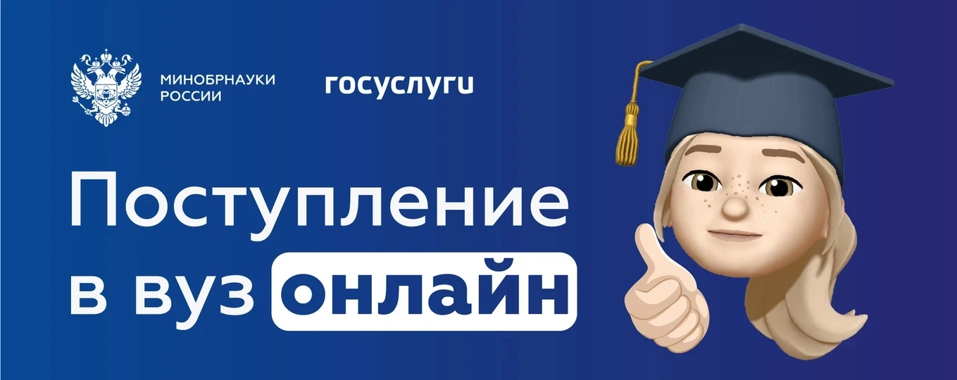 Суперсервис «Поступление в вуз онлайн» — государственный сервис, который помогает абитуриентам подат