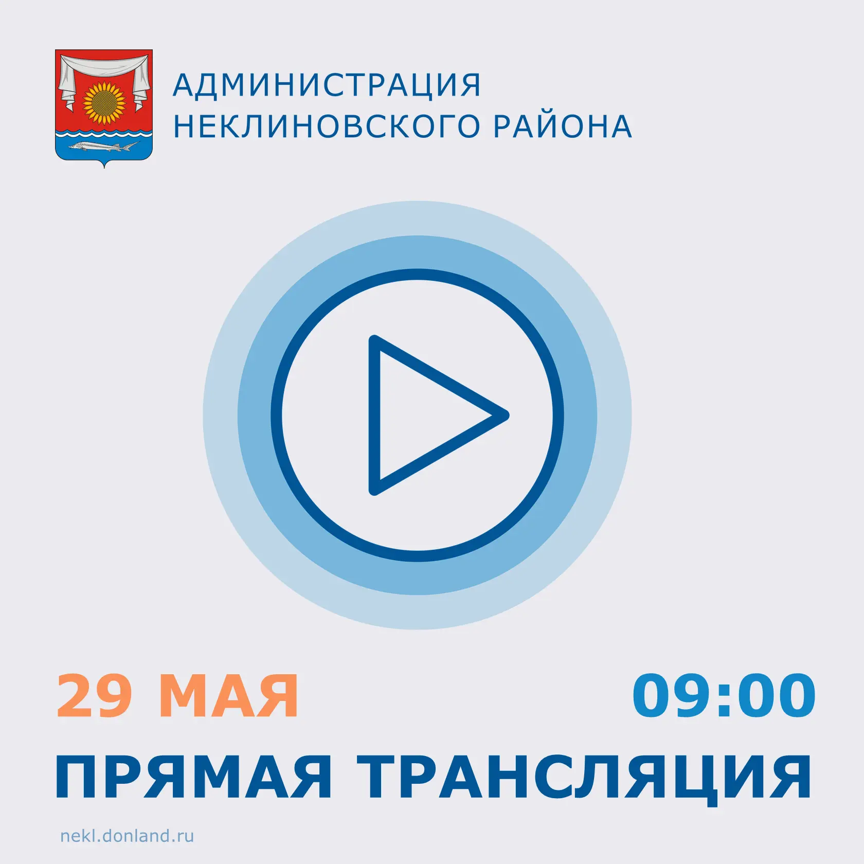 🔹29 мая в 09:00 в официальной группе администрации Неклиновского района ВКонтакте глав...