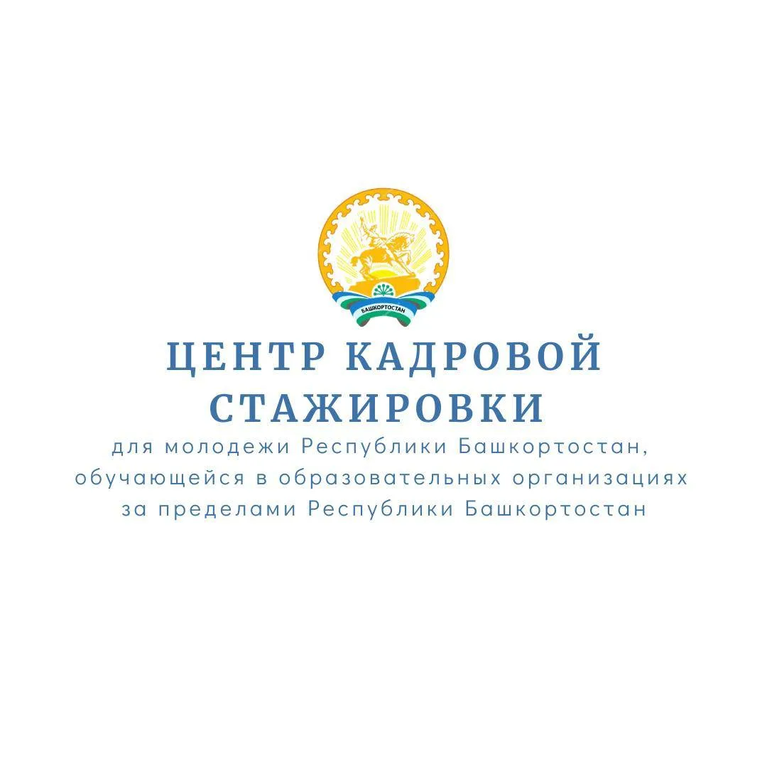 Уважаемые студенты МГРИ из республики Башкортостан!  Информируем вас о том, что в скором времени нач