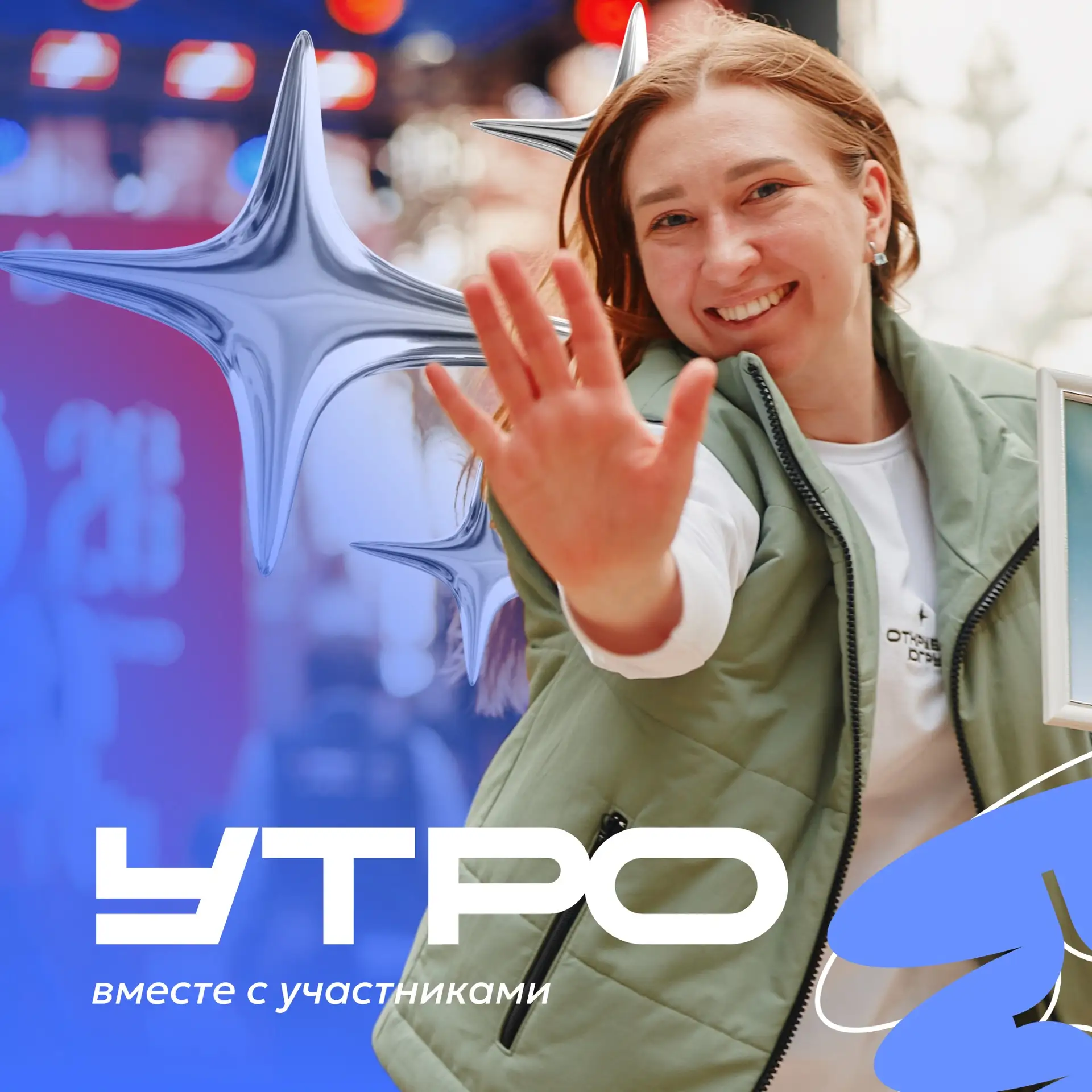 Каким запомнилось «УТРО» нашим молодым? 💙