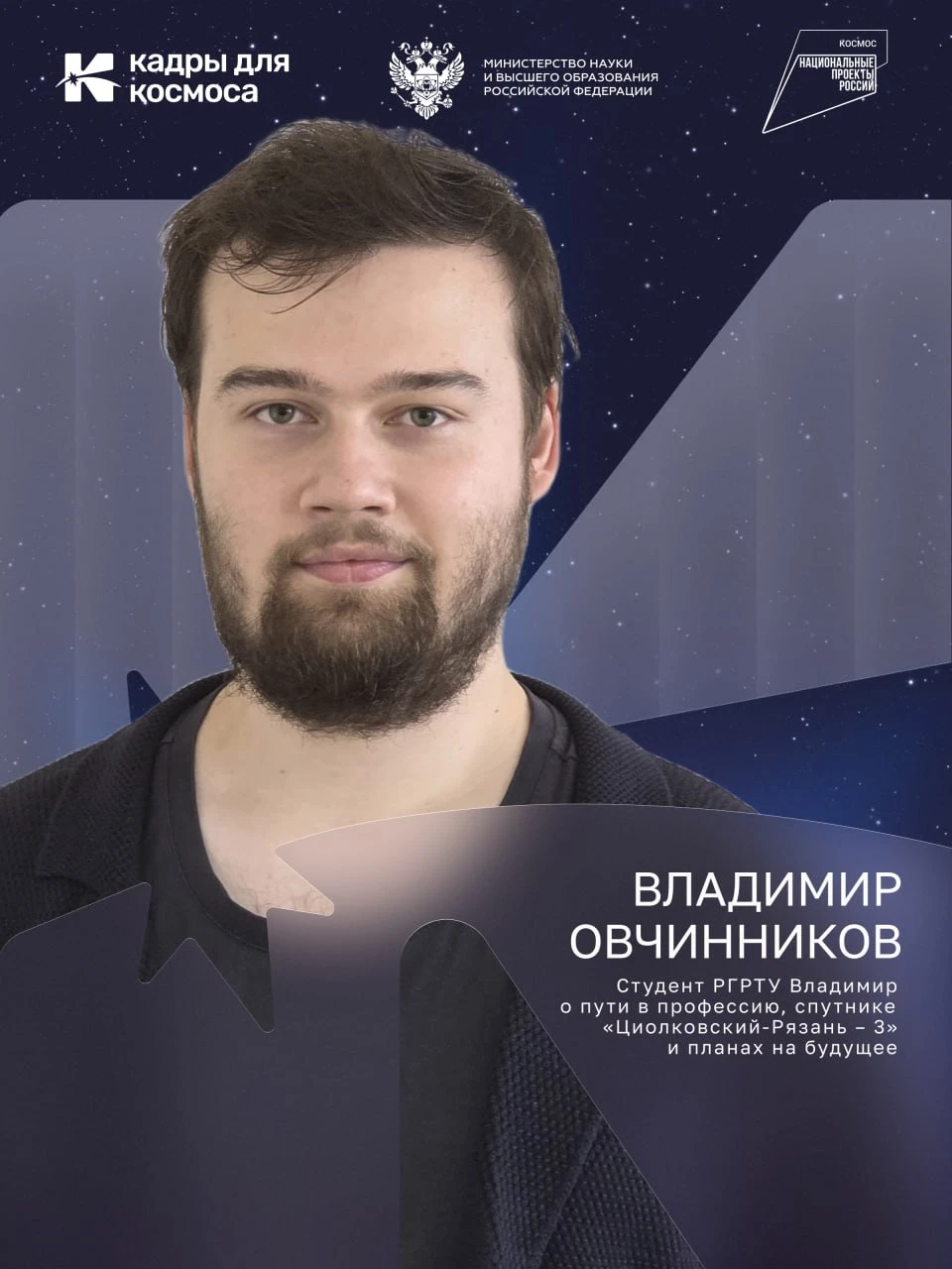 ⭐️ «Космос оказался продолжением моей инженерной работы»